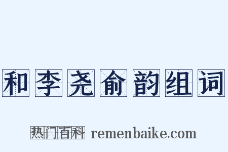 和李尧俞韵组词是什么意思的图片